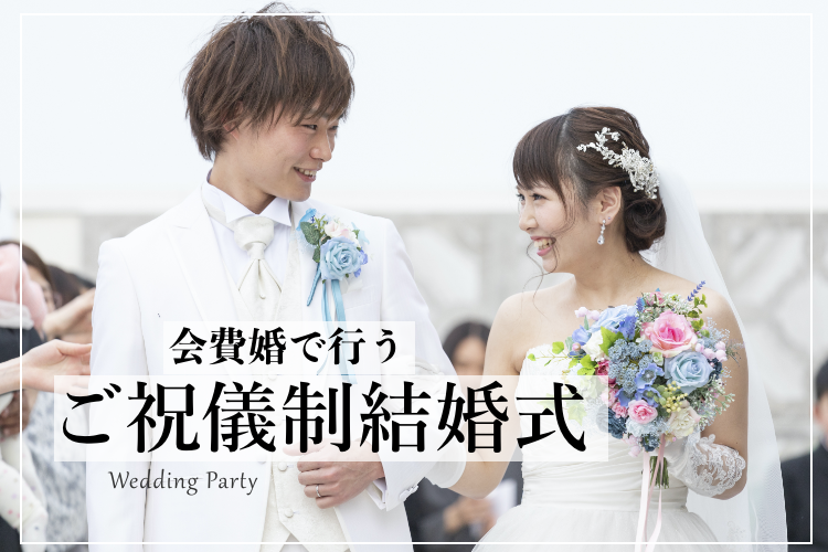 会費婚で行うご祝儀制結婚式