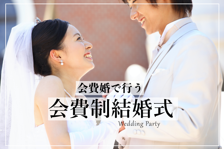 会費婚で行う会費制結婚式