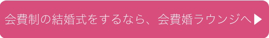 『会費婚』は本格的な結婚式から、カジュアルな1.5次会まで幅広くご利用頂けるサービスです。 ゲストも大満足の会費制結婚式や1.5次会は会費婚にお任せください。