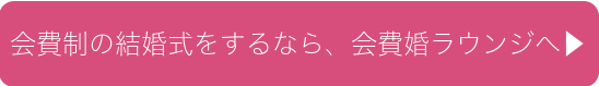 『会費婚』は本格的な結婚式から、カジュアルな1.5次会まで幅広くご利用頂けるサービスです。 ゲストも大満足の会費制結婚式や1.5次会は会費婚にお任せください。