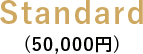 Standard（50,000円）