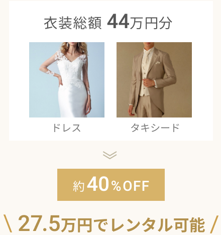 衣装総額44万円分が約40%OFFの27.5万円でレンタル可能