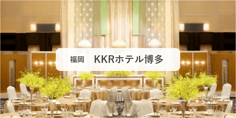 KKRホテル博多