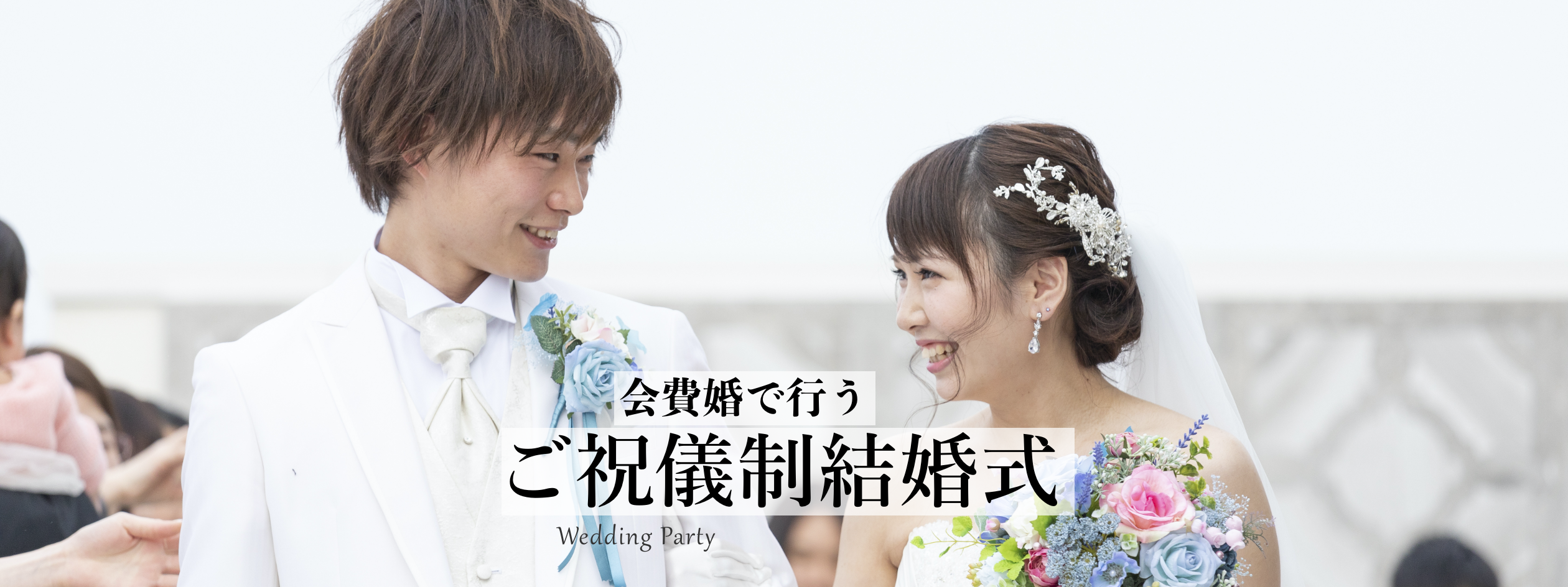 会費婚で行うご祝儀制結婚式