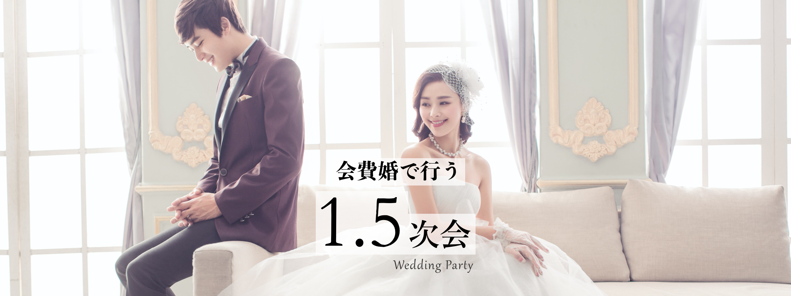 1.5次会とは？披露宴との違いやメリット費用をご紹介 | note | 結婚式・ウェディングに関わる役立つ情報をお届け | 会費制結婚式や1.5次会なら「会費婚」 | 披露宴・帰国後パーティー