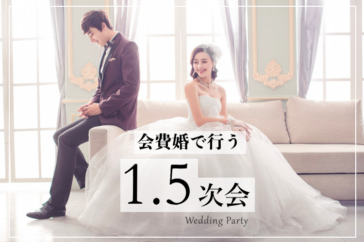 会費婚で行う1.5次会