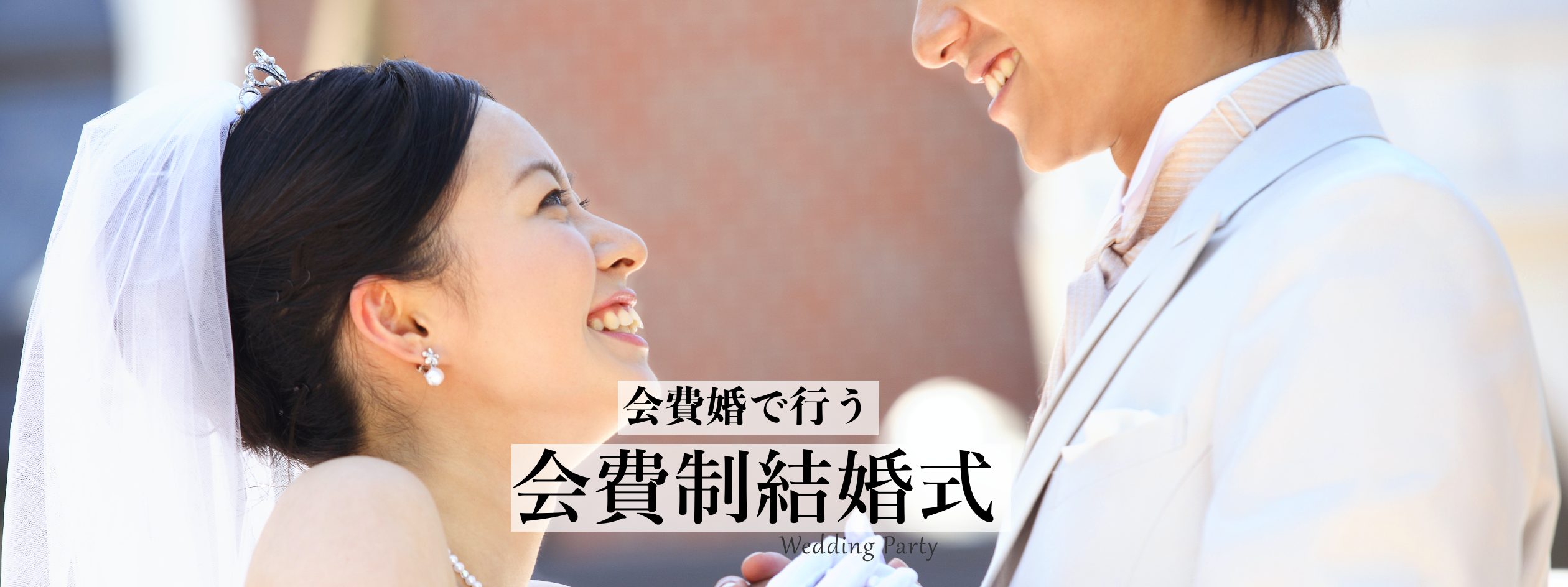 会費婚で行う会費制結婚式