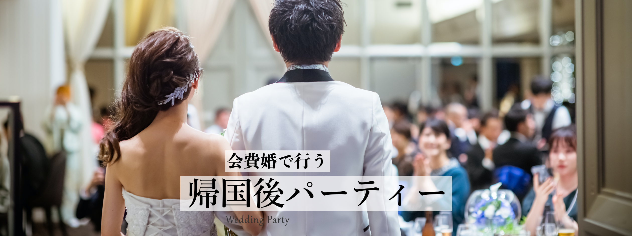 結婚お披露目パーティーとは ゲストに喜ばれる絶対条件 年 Note 結婚式 ウェディングに関わる役立つ情報をお届け 会費制結婚式や1 5次会なら 会費婚 披露宴 帰国後パーティー