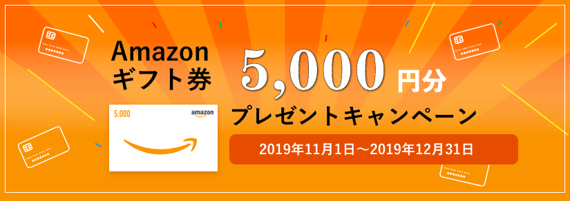 Amazoギフト5,000円分プレゼントキャンペーン