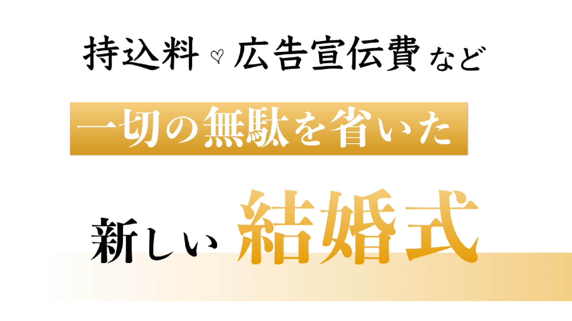 持込料、広告宣伝費など、一切の無駄を省いた新しい結婚式