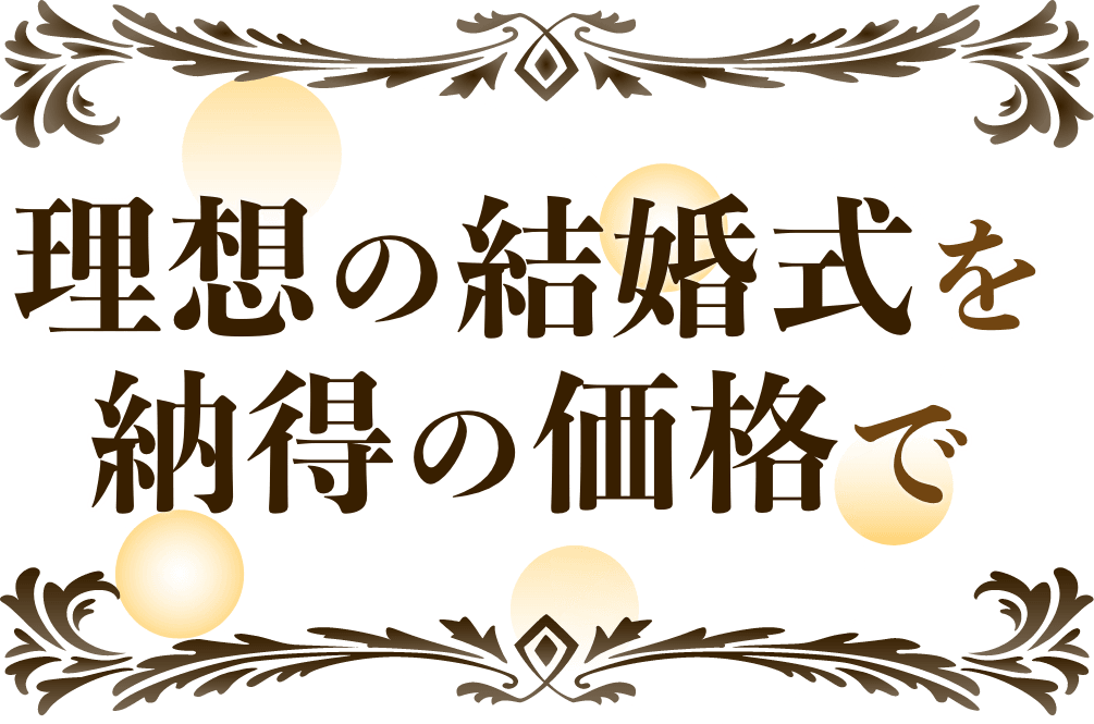 納得の価格で理想の結婚式を｜Rwedding【公式】