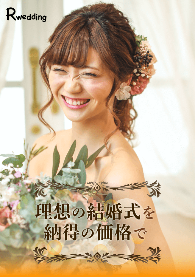 納得の価格で理想の結婚式を｜Rwedding【公式】