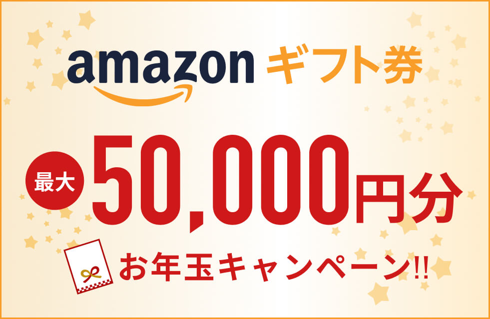 Amazonギフト券プレゼント!