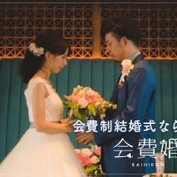 会費婚結婚式