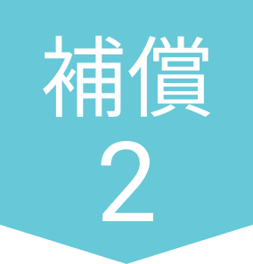 補償2