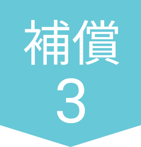 補償3