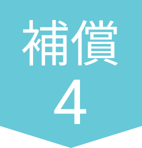 補償4