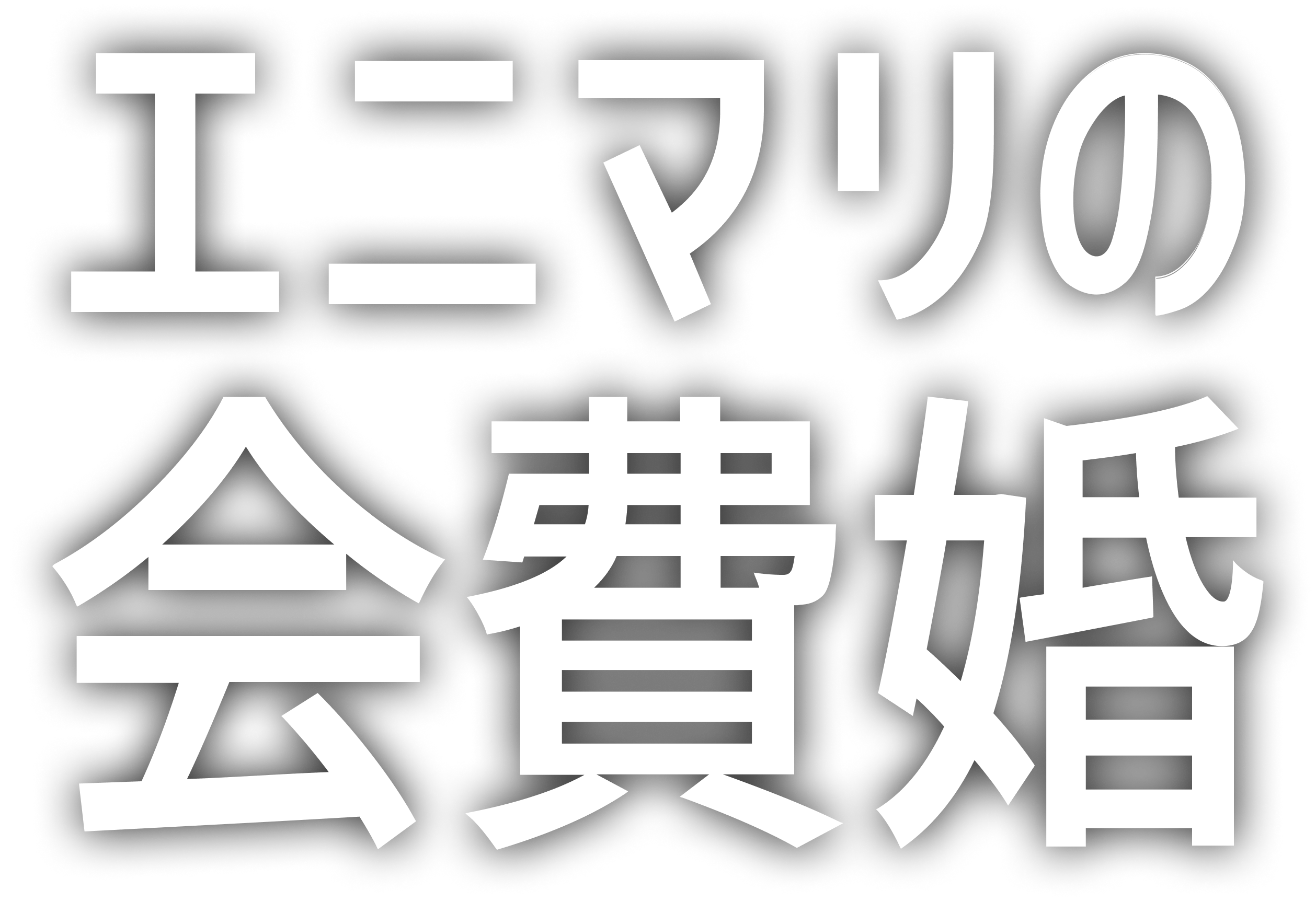 会費婚
