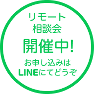 リモート相談会開催中!!