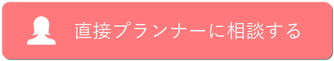 相談会予約